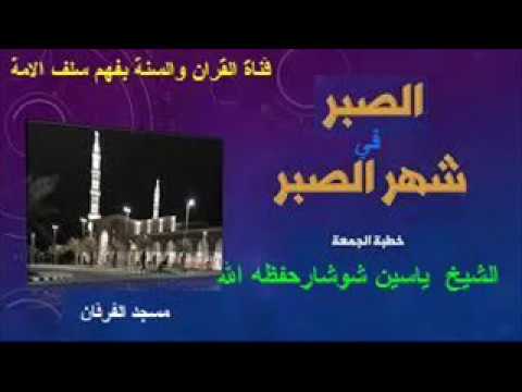 الصبر في شهر الصبر  للشيخ ياسين شوشار حفظه الله