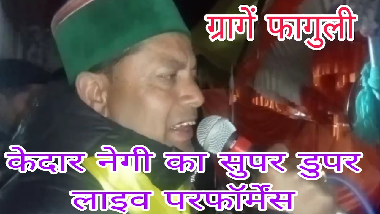 Kedar Negi||निचार के ग्रागें में फागुली के अंतिम संध्या केदार नेगी जी का सुपर डुपर  लाइव परफॉर्मेंस