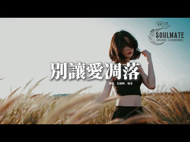 王赫野/喻言 - 別讓愛凋落 (Live)『My love請別讓愛凋落，親愛的請別讓愛凋落，別叫醒我的夢 能不能繼續糾纏我。』【動態歌詞/Pinyin Lyrics】