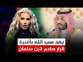 مغنية تسب الله في السعودية أول قرار رسمي من محمد بن سلمان بعد غضب السعوديين 