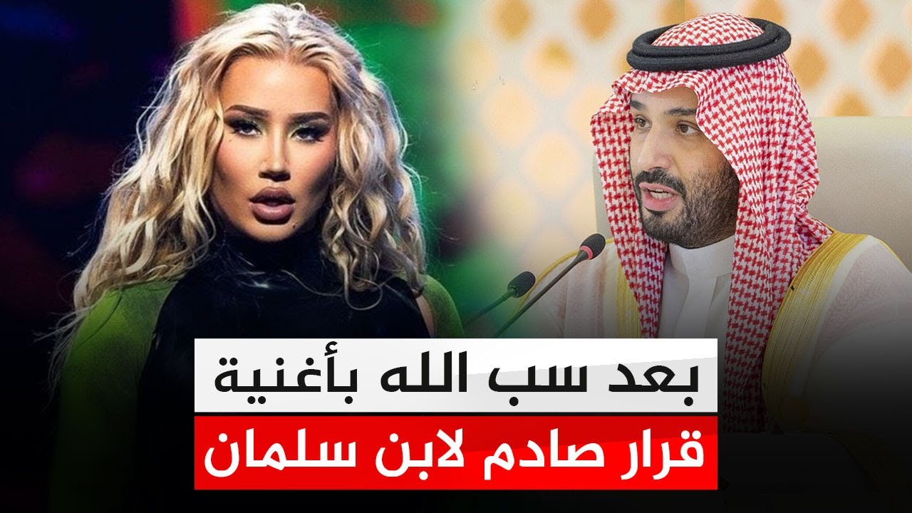 مغنية تسب الله في السعودية .. أول قرار رسمي من محمد بن سلمان بعد غضب السعوديين !!