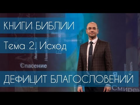 Исход. Дефицит благословений / Тема 2. Книги Библии / Вениамин Дашкевич