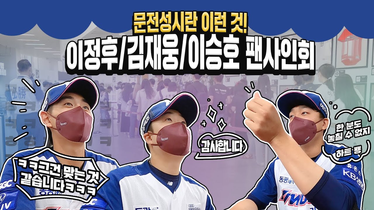 큠린이만 보면 눈에서 꿀이 뚝뚝 #이정후 #김재웅 #이승호 팬사인회 비하인드 (6.18)