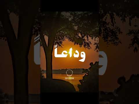 وداعا يااحبتنا وداعا وداعا انشودة حزين اناشيد بدون موسيقى انشودة حزينة