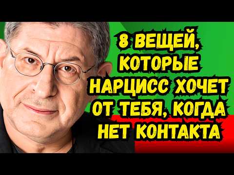 8 вещей, которые нарцисс тайно хочет от тебя, когда между вами нет контакта | Михаил Лабковский