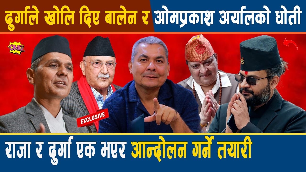 दुर्गासंग विशेष अन्तर्वार्ता:ओली प्रचण्ड देउवालाई चारभन्ज्याङ कटाउने,राजा संग भएर आन्दोलनगर्ने तयारी