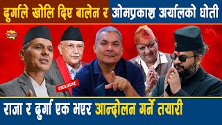Download Lagu दुर्गासंग विशेष अन्तर्वार्ता:ओली प्रचण्ड देउवालाई चारभन्ज्याङ कटाउने,राजा संग भएर आन्दोलनगर्ने तयारी MP3 Download Lagu दुर्गासंग विशेष अन्तर्वार्ता:ओली प्रचण्ड देउवालाई चारभन्ज्याङ कटाउने,राजा संग भएर आन्दोलनगर्ने तयारी MP3