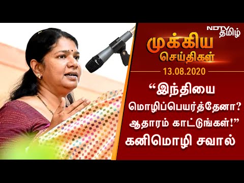 “இந்தியை மொழிப்பெயர்த்தேனா? ஆதாரம் காட்டுங்கள்!”- கனிமொழி சவால் - 13.08.2020 முக்கிய செய்திகள்
