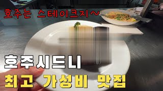 🇦🇺호주시드니에서 1년살면서 10번이상간 최고가성비 스테이크 맛집