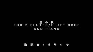里の秋　フルートとオーボエ　2つのフルートとピアノのための　Sato No Aki For Flute Oboe 2 Flutes And Piano