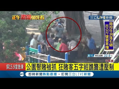 公園聚賭被抓...狂賭客五字經警察 當場遭壓制｜記者 賴碧香 連冠智｜【LIVE大現場】20171119｜三立新聞台