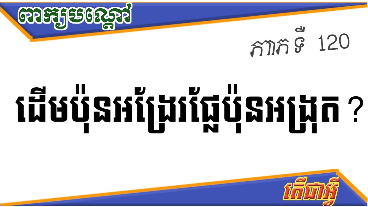 LYLY PEKBONDOA.. Khmer riddle. ដើមប៉ុនអង្រែរផ្លែប៉ុនអង្រុត? - YouTube