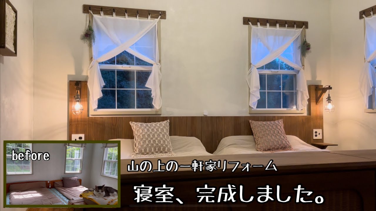 【寝室DIY】低予算でも理想的な寝室に。一目惚れのカーテンにアップグレード。The ideal bedroom even on a budget. Upgrade your curtains.