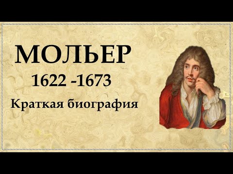 Бейне: Мольер: өмірбаяны, әдебиетке қосқан үлестері, танымал комедиялар