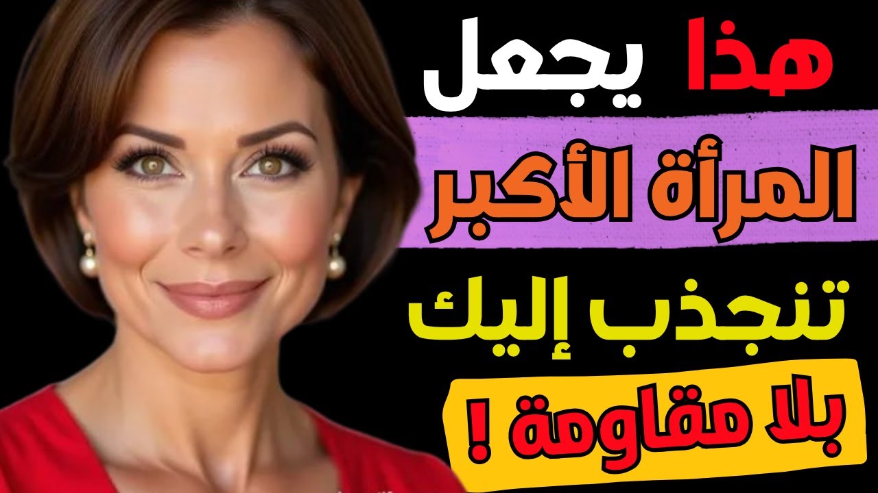 7 أسرار تكشف ما يجذب المرأة الناضجة إليك فورًا | علامات اهتمام المرأة بالرجل الواثق