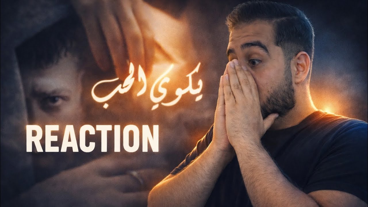 Soussi - Yekwi L7ob | يكوي الحب Ft Gha!th ( REACTION !!! ) haw tla3 yekwi el 7ob !!