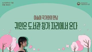 국립중앙도서관에서는 2026년 4월 도서관 주간을 기념하여 4월 15일(수) 오후 2시, 도서관 내 국제회의장에서 특별 북토크를 개최 ... 썸네일