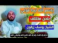 المنشد يوسف زرقون باسم الله نبدا قولي وباسم لكريم باب الله المنشد يوسف زرقون باسم الله نبدا قولي وباسم لكريم باب الله