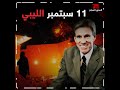 فيديو  هجوم السفارة الامريكية في بنغازي القصة كاملة المحور السابع