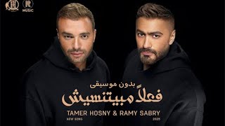 تامر حسني و رامي صبري - فعلاً مبيتنسيش  بدون موسيقى | Tamer Hosny & Ramy Sabry  Fealan Mabyetneseesh