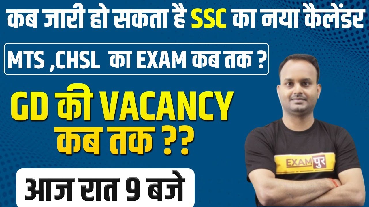 SSC 2021 Update News | MTS /CHSL का Exam कब तक ? | GD की VACANCY कब तक ? | By Sanjeev Sir