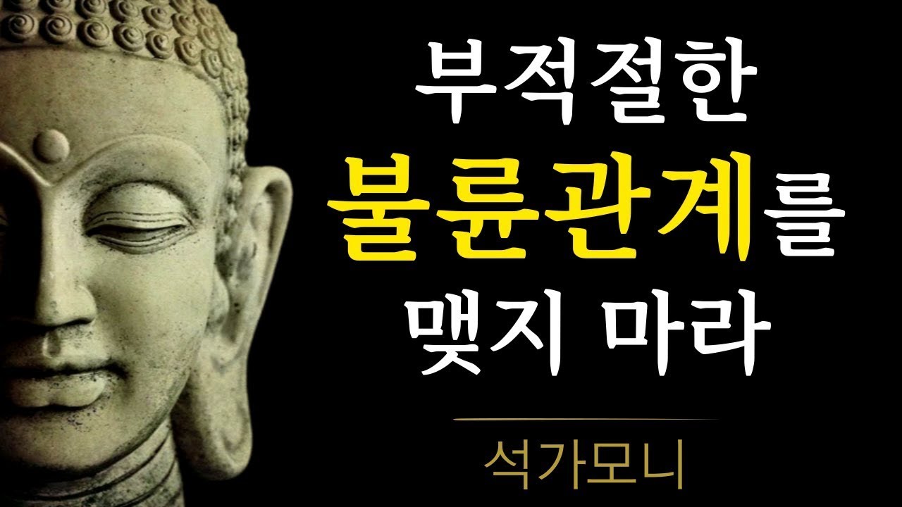 부처님 말씀 9가지｜남녀관계｜하지 말아야할 행동