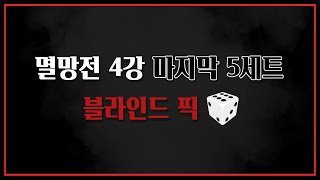 멸망전 4강 마지막 5경기 블라인드 픽.. 주사위가 6이 나왔습니다