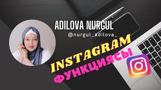 INSTAGRAM ФУНЦИЯСЫ ҚАЛАЙ ЖҰМЫС ЖАСАЙДЫ ???