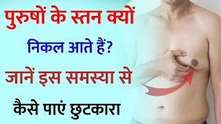 पुरुषों के अस्तन क्यों निकल आते हैं। इसे कैसे पाए छुटकारा? #physiology #psychologyfacts #gyan