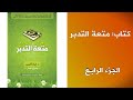 كتاب مسموع متعة التدبر الأسئلة د إياد قنيبي
