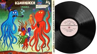 Осьминожки | Аудиосказка Грампластинка 1980 год М52-42645-46