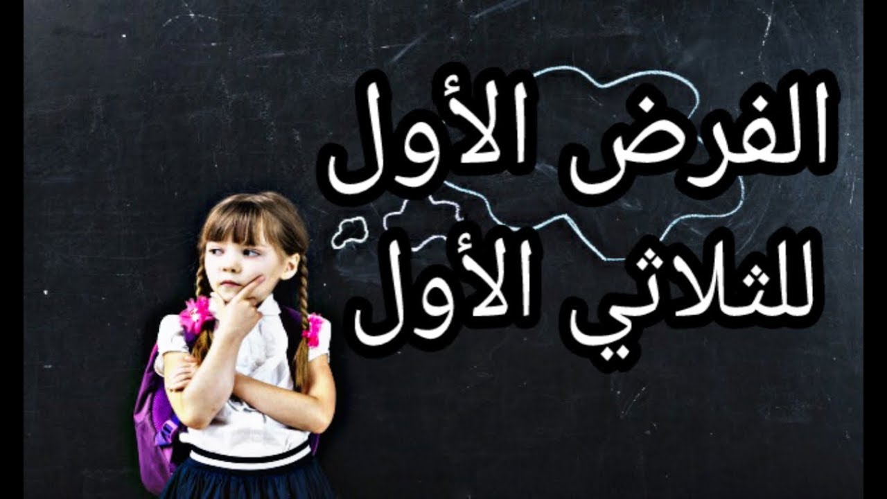فيزياء_السنة الثالثة متوسط: الفرض الأو للثلاثي الأول (نموذج رقم 1)-الوضعية الادماجية-