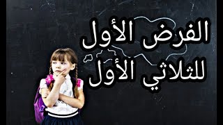 فيزياء_السنة الثالثة متوسط: الفرض الأو للثلاثي الأول (نموذج رقم 1)-الوضعية الادماجية-