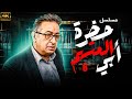 مسلسل حضرة المتهم أبي الحلقة 6 بجودة عالية بطولة نور الشريف مسلسل حضرة المتهم أبي الحلقة 6 بجودة عالية بطولة نور الشريف
