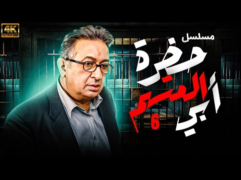 مسلسل حضرة المتهم أبي الحلقة  بجودة عالية بطولة نور الشريف