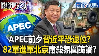 Will Xi Jinping step down on the eve of APEC? Will the 82nd Army march on Beijing?