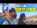 정들었던 태국 현지인들과의 마지막 작별 인사 - 해외30