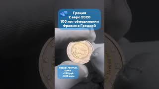 2 Евро Монета - Греция 2020 - 100 лет объединения Фракии с Грецией