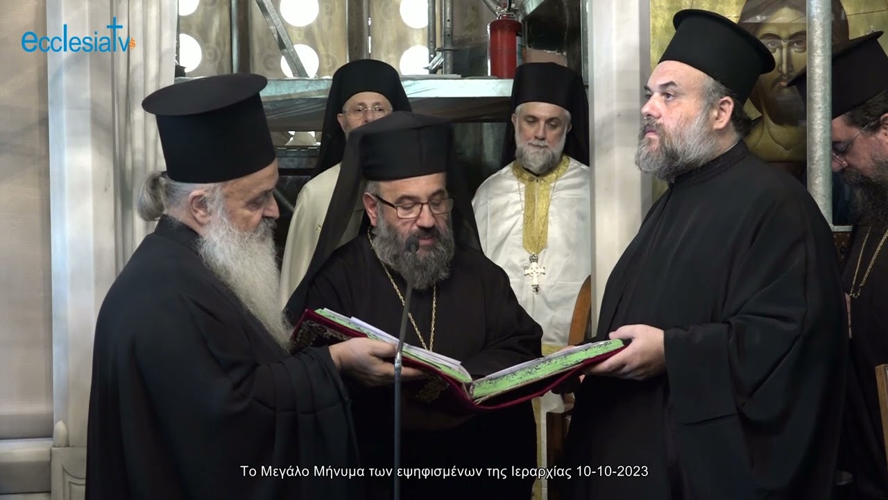 Το Μεγάλο Μήνυμα των εψηφισμένων της Ιεραρχίας 10-10-2023