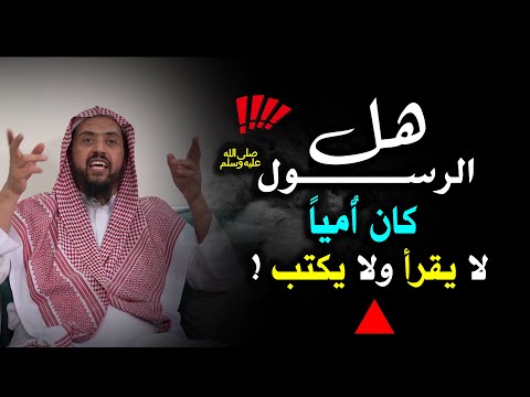 هل الرسول صلي الله عليه وسلم كان أ ميا لا يقرأ ولا يكتب الشيخ وليد السعيدان