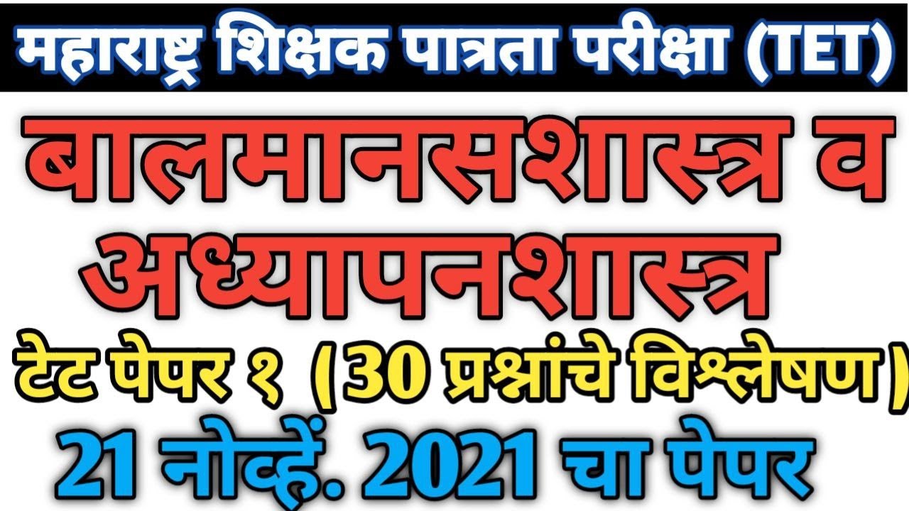 Balmansshatra ani Adhypanshatra | tet 2021 paper solution | बालमानसशास्त्र व अध्यापनशास्त्र 2021