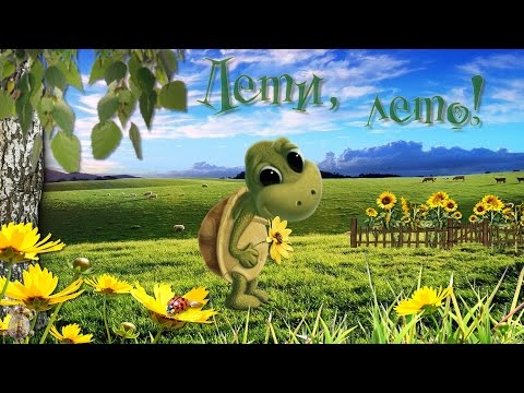 Лети, лето!
