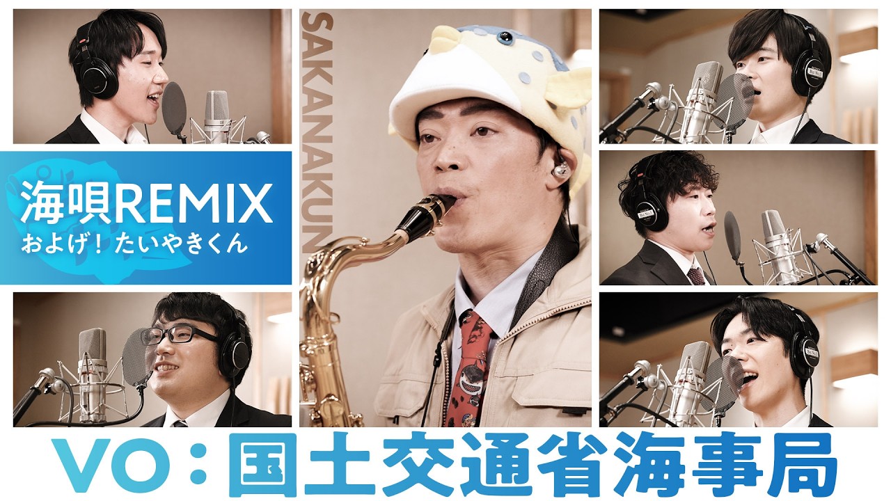 【歌ってみた】およげ！たいやきくん - 国土交通省海事局 feat.さかなクン｜海唄remix