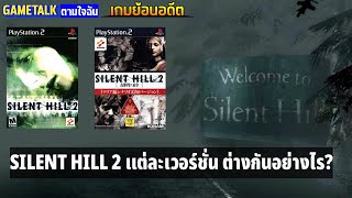 [เกมย้อนอดีต] เกม SILENT HILL 2 ต้นฉบับ มี 2 เวอร์ชั่น ต่างกันอย่างไรบ้าง? (GAMETALK ตามใจฉัน 70)