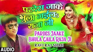 Song :pardes jaake bhula gaila raja ji singer : ravi raj shah music
director :madhukar anand lyricst ajit mandal label t-series -
subscribe t-s...