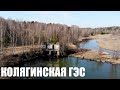 Заброшенная Колягинская малая ГЭС / Руины /Фэтбайк / Fatbike