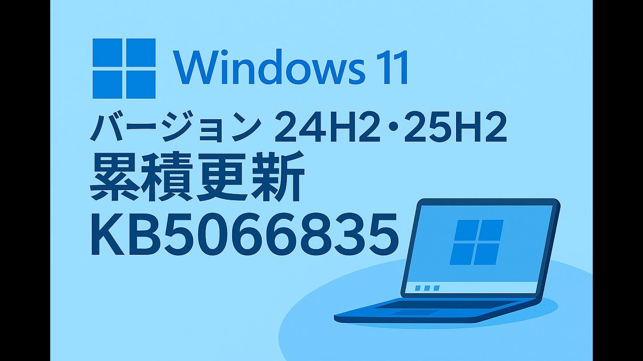 Windows 11 バージョン24H2・25H2 累積更新 KB5066835 - YouTube