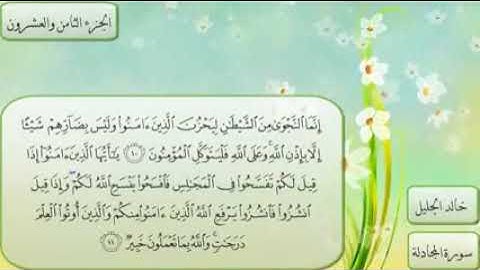 القرآن الكريم | 58- سورة المجادلة | بصوت القارئ خالد الجليل