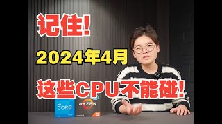 【2024年4月】记住！这些CPU不能碰！