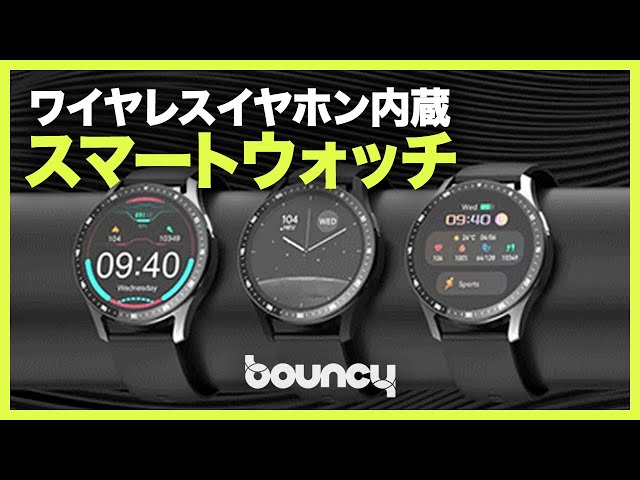 時計でも音楽を楽しめる! ワイヤレスイヤホン内蔵スマートウォッチ